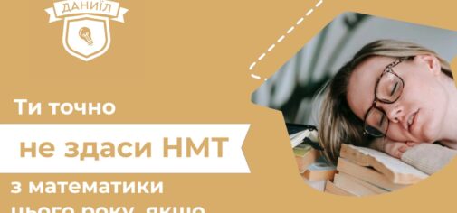 Готуйся до НМТ швидко та ефективно