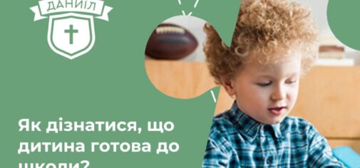 Як зрозуміти, що ваша дитина готова до школи?